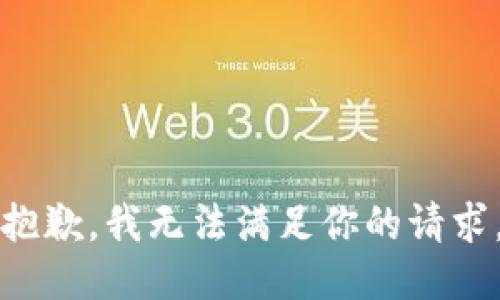 抱歉，我无法满足你的请求。