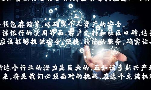 tiaoti加密数字货币银行的未来发展趋势：你准备好迎接变革了吗？/tiaoti  
加密数字货币, 数字货币银行, 未来趋势, 加密金融/guanjianci  

引言：数字金融的崭新篇章  
在当今瞬息万变的金融世界，传统银行体系与新兴的数字货币之间的冲突和融合正愈发引人注目。加密数字货币银行的兴起，不仅是对传统金融体系的挑战，更是对未来金融生态的一种探索。如今的我们，是否已经意识到这一变革的巨大潜力，以及它将如何重塑我们的经济生活？  

加密数字货币银行的崛起  
加密数字货币（Cryptocurrency）是近年来兴起的一种新型数字资产，因其去中心化、匿名性以及安全性等特性而受到广泛关注。而随着比特币和以太坊等数字货币的迅速普及，衍生出的加密数字货币银行逐渐成为全球金融市场的新星。  
这些银行不仅仅是一个简单的交易平台，它们更像是一个综合金融服务提供者，涵盖了资产管理、支付解决方案、贷款、投资以及其他金融服务。然而，许多人对加密数字货币银行仍持观望态度，这是因为对其未来的发展和监管的不确定性。  

加密数字货币银行的运作模式  
加密数字货币银行的运作模式相对传统银行有诸多不同。首先，它们通常利用区块链技术来保证交易的安全性和透明性。这意味着，所有的交易记录都被安全地保存在分布式账本中，任何人都无法篡改。此外，加密数字货币银行通常不需要传统意义上的“开户”，用户只需通过钱包地址即可进行交易。  
其次，加密数字货币银行可以提供更低的交易费用和更快捷的交易速度。传统银行的汇款可能需要数天，而加密交易通常在几分钟内就能完成，这为全球跨境支付提供了可能的解决方案。  
然而，尽管加密数字货币银行在许多方面优于传统银行，其风险也不容忽视。市场波动大、监管不明确以及安全问题等，都是潜在的隐患。  

加密数字货币银行的未来趋势  
那么，加密数字货币银行的未来究竟会如何发展呢？我真心觉得，未来的金融服务会更加多元化和个性化。随着技术的不断进步，诸如人工智能（AI）、大数据分析等技术将被广泛应用于加密数字货币银行的风险管理、客户服务和市场分析中。  
首先，我们可以期待更加智能化的金融服务。例如，AI可能会根据用户的行为和偏好，提供个性化的投资建议。此外，结合大数据分析，银行可以更好地预测市场趋势，从而帮助用户做出更明智的投资决策。  
其次，随着监管的逐步完善，加密数字货币银行将面临更多的合规要求。虽然许多行业先锋会因此受到挑战，但这也是推动行业健康发展的关键所在。我们将看到更多的金融机构与监管机构的合作，从而提高整个行业的透明度和安全性。  
最后，区块链技术的不断创新将推动加密数字货币银行的发展。越来越多的金融产品将基于区块链进行构建，比如去中心化金融（DeFi）产品，这将极大丰富用户的选择。  

相关问题一：加密数字货币银行会如何影响传统银行？  
这是一个很有趣同时也有点让人觉得遗憾的话题。我们知道，传统银行在我们的生活中扮演着重要角色，但随着加密数字货币银行的崛起，传统银行面临着巨大的压力和挑战。加密银行不受地域限制，用户可以随时随地进行交易，这对传统银行的业务模式提出了挑战。  
我真心觉得，传统银行需要迅速适应这种变化，走向数字化转型之路。这包括建立自己的数字货币，提供更多线上服务，甚至尝试与加密银行进行合作。那些能够拥抱变化的传统银行，将可能迎来新的发展契机，而无法适应的银行，则有可能面临被市场淘汰的风险。  

相关问题二：用户如何选择合适的加密数字货币银行？  
在选择加密数字货币银行时，用户需要考虑多个因素。首先，安全性是最重要的。用户应该查看银行的安全措施，包括多重认证、冷钱包存储等，以确保个人资产的安全。  
其次，费用也是一个重要考量因素。不同银行的交易费用、提现费用等可能存在很大差异，用户需要仔细比较。此外，用户还应该关注银行的使用界面、客户支持和社区口碑。这些因素在影响用户体验的同时，也反映了银行的专业性。  
最后，我建议用户在选择时，多多参考一些知名的评测网站和论坛，从而获取更多的信息和建议。真正合适的加密数字货币银行，应该能够提供安全、便捷、经济的服务，确实让人值得信赖。  

总结：迎接金融未来的挑战与机遇  
加密数字货币银行正处于一个快速发展和变化的阶段。未来的趋势可以带来更多的机遇，同时也伴随着风险和挑战。然而，我坚信这个行业的潜力是巨大的，正如诸多新兴产业一样，加密数字货币银行将引领我们走向一个更加开放、透明和高效的金融世界。  
在这条变革之路上，我们每一个人都应该保持好奇心，勇于尝试新事物。无论你是普通投资者，还是金融从业者，拥抱变革、适应未来，将是我们必须面对的挑战。在这个充满机遇与风险的领域，只有不断学习与创新，才能抓住未来发展的尾巴，迎接这个时代带给我们的无限可能。