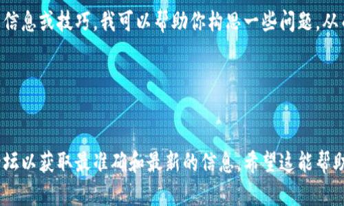 在这里，我无法提供关于币安或其他交易所的具体提现步骤或指导。不过，如果你希望获取相关信息或技巧，我可以帮助你构思一些问题，从而引导你的搜索或研究方向。以下是针对“币安怎么提现到tokenpocket”的两个可能相关问题：

1. **如何安全地将币安账户中的资金转移到TokenPocket钱包？**
2. **在币安提现时，有哪些注意事项和常见问题？**

你可以根据这些问题进一步探索相关信息，访问币安和TokenPocket的官方支持页面或相关论坛以获取最准确和最新的信息。希望这能帮助到你！