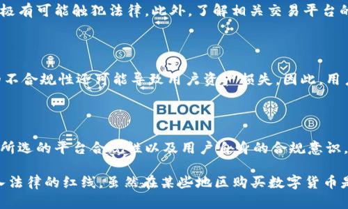 关于“t p钱包里怎么买币是违法吗”的问题，涉及到数字货币的购买、使用及其相关法律法规，下面将对此进行详细说明。

### t p钱包简介

t p钱包是一个数字资产管理工具，允许用户存储、发送和接收各种数字货币，如比特币、以太坊等。随着数字货币的普及，越来越多的人选择使用钱包对其资产进行管理和交易。

### 购买数字货币的合法性

在讨论在t p钱包中购买数字货币是否合法时，首先要了解各国对数字货币的法律规定。某些国家对数字货币持欢迎态度，法律法规较为宽松；而另一些国家则对数字货币设立了严格的限制，甚至完全禁止其使用。

1. 国家法律对数字货币的监管

例如，在美国，数字货币被视为商品，受商品期货交易委员会（CFTC）的监管。用户在合法的交易所购买数字货币是合法的，但需要遵循相关的合规要求。而在中国，政府明确禁止了ICO（初始代币发行）及数字货币交易，这意味着在中国使用t p钱包购买数字货币则可能触犯法律。

2. 平台合规性

使用t p钱包购买数字货币的合法性还取决于所使用的交易平台是否合规。如果你在一个合法注册、受到监管的交易所进行交易，那么通常这是合法的。用户应始终确保在合规的平台进行操作，以避免法律风险。

3. 风险提示

尽管某些地区允许购买数字货币，但仍需注意相关风险。数字货币市场波动性大，有投资风险。此外，监管的不断变化也让用户面临潜在的法律风险。因此，建议用户在进行投资前，认真了解市场动态及相应的法律规定。

### t p钱包的购买流程

1. 注册和身份验证

使用t p钱包前，用户需要在其官网或移动应用上注册账户，输入基本信息并进行身份验证。这一过程通常需要提供身份证明及其他相关资料，以确保用户身份的真实性。

2. 绑定支付方式

在完成身份验证后，用户需绑定银行账户或其他支付方式（如信用卡、借记卡等）。不同支付方式的费用和交易时间各异，用户可根据自身需要选择合适的支付方式。

3. 购买数字货币

资金到账后，用户可以选择想要购买的数字货币，输入购买金额，确认交易。一般来说，交易平台会收取一定的手续费，用户在购买前应仔细查看相关费用。

4. 安全存储

购买后，数字货币会存储在t p钱包内，用户可以随时查看余额及交易记录。为了提升资产安全，建议用户启用双因素认证、使用强密码等安全措施。

### 可能相关问题

1. 在使用t p钱包购买数字货币时需要注意哪些法律规定？

首先，用户需了解所在国家或地区对数字货币的法律监管。如果居住的地方禁止数字货币交易，使用t p钱包购买则极有可能触犯法律。此外，了解相关交易平台的合规性也是至关重要的，选择正规的、受到监管的平台可降低法律风险。

2. 如果在不合法的平台上购买了数字货币，会有什么后果？

如果用户在不合法的平台上购买数字货币，可能会面临法律责任，也许会遭遇罚款、账户被冻结等风险。此外，平台的不合规性还可能导致用户资产损失。因此，用户在选择平台时务必审慎。

### 结论

在全面探讨t p钱包的使用及购买数字货币的合法性后，可以得出结论：是否违法取决于用户所在的地区法律法规、所选的平台合规性以及用户自身的合规意识。希望广大用户在参与数字货币交易时，始终保持警惕，避免触犯法律，保护自身的投资安全。

真心觉得，随着数字货币市场的不断发展与变化，用户必须时刻关注市场动态和政策法规，以免错失良机或冒险踏入法律的红线。虽然在某些地区购买数字货币是合法的，但用户的资金安全与法律风险同样需要时刻警惕。