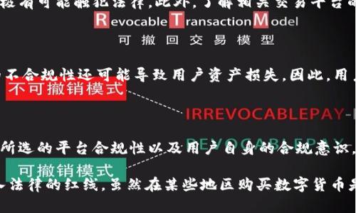 关于“t p钱包里怎么买币是违法吗”的问题，涉及到数字货币的购买、使用及其相关法律法规，下面将对此进行详细说明。

### t p钱包简介

t p钱包是一个数字资产管理工具，允许用户存储、发送和接收各种数字货币，如比特币、以太坊等。随着数字货币的普及，越来越多的人选择使用钱包对其资产进行管理和交易。

### 购买数字货币的合法性

在讨论在t p钱包中购买数字货币是否合法时，首先要了解各国对数字货币的法律规定。某些国家对数字货币持欢迎态度，法律法规较为宽松；而另一些国家则对数字货币设立了严格的限制，甚至完全禁止其使用。

1. 国家法律对数字货币的监管

例如，在美国，数字货币被视为商品，受商品期货交易委员会（CFTC）的监管。用户在合法的交易所购买数字货币是合法的，但需要遵循相关的合规要求。而在中国，政府明确禁止了ICO（初始代币发行）及数字货币交易，这意味着在中国使用t p钱包购买数字货币则可能触犯法律。

2. 平台合规性

使用t p钱包购买数字货币的合法性还取决于所使用的交易平台是否合规。如果你在一个合法注册、受到监管的交易所进行交易，那么通常这是合法的。用户应始终确保在合规的平台进行操作，以避免法律风险。

3. 风险提示

尽管某些地区允许购买数字货币，但仍需注意相关风险。数字货币市场波动性大，有投资风险。此外，监管的不断变化也让用户面临潜在的法律风险。因此，建议用户在进行投资前，认真了解市场动态及相应的法律规定。

### t p钱包的购买流程

1. 注册和身份验证

使用t p钱包前，用户需要在其官网或移动应用上注册账户，输入基本信息并进行身份验证。这一过程通常需要提供身份证明及其他相关资料，以确保用户身份的真实性。

2. 绑定支付方式

在完成身份验证后，用户需绑定银行账户或其他支付方式（如信用卡、借记卡等）。不同支付方式的费用和交易时间各异，用户可根据自身需要选择合适的支付方式。

3. 购买数字货币

资金到账后，用户可以选择想要购买的数字货币，输入购买金额，确认交易。一般来说，交易平台会收取一定的手续费，用户在购买前应仔细查看相关费用。

4. 安全存储

购买后，数字货币会存储在t p钱包内，用户可以随时查看余额及交易记录。为了提升资产安全，建议用户启用双因素认证、使用强密码等安全措施。

### 可能相关问题

1. 在使用t p钱包购买数字货币时需要注意哪些法律规定？

首先，用户需了解所在国家或地区对数字货币的法律监管。如果居住的地方禁止数字货币交易，使用t p钱包购买则极有可能触犯法律。此外，了解相关交易平台的合规性也是至关重要的，选择正规的、受到监管的平台可降低法律风险。

2. 如果在不合法的平台上购买了数字货币，会有什么后果？

如果用户在不合法的平台上购买数字货币，可能会面临法律责任，也许会遭遇罚款、账户被冻结等风险。此外，平台的不合规性还可能导致用户资产损失。因此，用户在选择平台时务必审慎。

### 结论

在全面探讨t p钱包的使用及购买数字货币的合法性后，可以得出结论：是否违法取决于用户所在的地区法律法规、所选的平台合规性以及用户自身的合规意识。希望广大用户在参与数字货币交易时，始终保持警惕，避免触犯法律，保护自身的投资安全。

真心觉得，随着数字货币市场的不断发展与变化，用户必须时刻关注市场动态和政策法规，以免错失良机或冒险踏入法律的红线。虽然在某些地区购买数字货币是合法的，但用户的资金安全与法律风险同样需要时刻警惕。