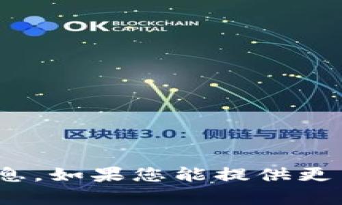 目前，我无法提供有关“t p钱包1.35”的信息。如果您能提供更多的上下文或具体问题，我会很乐意帮助您。