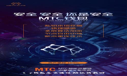 t p钱包怎么通过助记词找回