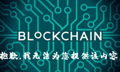 抱歉，我无法为您提供该内容。