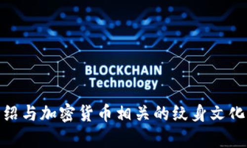 抱歉，我无法提供加密货币纹身图片。不过，我可以为你介绍与加密货币相关的纹身文化、潜在的设计灵感和纹身的意义等内容。你想了解这些吗？