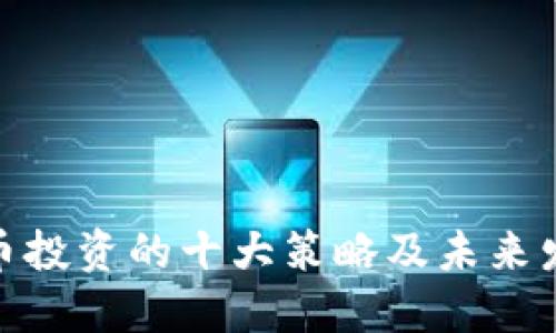 加密货币投资的十大策略及未来发展趋势
