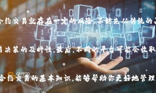 tTP钱包能否交易合约？探索数字资产管理的新选择/t
TP钱包, 合约交易, 数字资产, 区块链/guanjianci

引言
在数字资产管理的流行趋势中，TP钱包以其便捷的功能和用户友好的界面受到了广泛欢迎。尤其是在各类加密货币投资逐渐普及的今天，合约交易作为一种新兴的投资方式，越来越多的人想要了解并尝试。在这个数字化飞速发展的时代，TP钱包是否支持合约交易呢？这一问题将引发不少人的关注。接下来，我们将深入探讨TP钱包的功能、合约交易的基本概念以及二者之间的关系。

TP钱包的基本介绍
TP钱包，全名为Trust Wallet，是一款支持多链、多币种的去中心化数字钱包。它不仅允许用户存储、转账和管理各种数字资产，还为用户提供了NFT（非同质化代币）管理的功能。TP钱包用户可以通过其内置的去中心化交易所与其他用户进行交易，极大地提升了数字资产的流动性和易用性。

什么是合约交易？
合约交易，通常指的是通过合约形式来进行的交易，最常见的便是期货合约和合约商品交易。此类交易的特点是，交易双方并不直接交换资产，而是依据合约约定的条款和条件，在未来的某个时间进行结算。合约交易可以放大投资的杠杆，允许投资者在价格变动的情况下获取更大的利润。

TP钱包是否支持合约交易？
关于TP钱包能否进行合约交易，众说纷纭。有的用户认为TP钱包是一个纯粹的数字钱包，适合进行资产存储和简单交易；而另一些用户则认为，通过TP钱包内置的去中心化交易所，可以实现合约交易。其实，TP钱包虽然不直接提供合约交易的功能，但它允许用户通过连接其他的去中心化交易平台（如Uniswap、PancakeSwap等）来进行合约交易。这就意味着，用户可以利用TP钱包进行资产的管理和转移，同时借助其他去中心化交易所实现合约类的交易。

合约交易的未来发展趋势
随着区块链技术和去中心化金融（DeFi）的迅速发展，合约交易的未来展现出广阔的前景。越来越多的投资者开始关注合约交易，以期通过自身的判断能力来获取更高的收益。同时，越来越多的去中心化交易所涌现，使得合约交易的渠道不断丰富。此外，合约交易将成为金融市场的一部分，契合了全球范围内的投资者所需的便利性和高效性。

合约交易的风险与机遇
当然，合约交易并非没有风险。由于价格波动大，投资者在追求高利润的同时，也可能面临巨大的亏损。尤其是在市场波动剧烈时，合约交易可能会导致投资者的资本迅速缩水。因此，投资者在进行合约交易时，必须具备一定的市场分析能力和风险控制意识。

常见的合约交易问题解答
在探索合约交易的过程中，投资者可能会遇到许多问题。以下是一些常见的问题及其解答：

问题一：合约交易适合所有投资者吗？
真心觉得，合约交易并不适合所有类型的投资者。它更适合那些对市场动态有深入了解，并善于分析市场趋势的投资者。如果你是一个新手，并不完全理解合约的运作方式、市场行情变化的原因，那么选择合约交易就存在一定的风险。不妨先从传统的买卖交易开始，等到掌握了足够的知识和经验后，再考虑进入合约交易的领域。这也正是为了保护你宝贵的投资资金，让你在市场中能够持久生存。

问题二：如何选择合适的合约交易平台？
选择合适的合约交易平台是非常关键的。首先，你需要确保交易平台的安全性，这包括其围绕用户资金的保护措施、平台的声誉和历史。其次，平台的易用性和执行速度也很重要，用户体验往往会影响到交易决策的及时性。最后，不同的平台可能会收取不同的费用和佣金。正因如此，投资者在选择合约交易平台时，真心觉得需考虑多方面的因素，确保所选平台能够为你的交易提供最优的支持。

总结
总之，TP钱包虽然不直接提供合约交易功能，但用户可以通过链接其他去中心化平台进行这项操作。合约交易的未来充满机遇与挑战，投资者在参与之前应仔细评估自身的情况和市场条件。了解TP钱包及合约交易的基本知识，能够帮助你更好地管理和发展自己的数字资产。在这个瞬息万变的市场中，希望每位投资者都能找到适合自己的投资方式，确保资金的安全与增值。