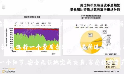 提币到TP钱包的步骤可能会因不同的交易所和钱包版本而有所不同，但以下是一般性步骤，帮助你将EOS从交易所提币到TP钱包。为了便于理解，我将步骤分成几个小部分进行说明：

1. 准备工作
在进行提币之前，请确保你已经在TP钱包中创建了EOS钱包并获取了钱包地址。如果没有，请下载并安装TP钱包，然后按照软件的指引进行创建和设置。

2. 登录交易所
前往你投资的交易所（例如火币、币安等），使用你的账户凭证登录。如果你还没有账号，请先注册一个并进行身份验证。

3. 找到提币选项
登录后，在交易所的主界面上，通常会有一个“钱包”或“资产”选项，点击进入后找到“提币”或“提现”按钮。这通常是一个在菜单栏左侧或者顶部的选项。

4. 选择EOS
在提币页面中，你需要找到EOS。通常可以在搜索框中输入“EOS”，或者在数字货币列表中找到。点击EOS，进入提币设置界面。

5. 输入提币信息
在提币信息页面，输入你TP钱包的EOS地址。确保地址的准确性，因为一旦发送，资产将无法找回。然后，输入你希望提取的EOS数量。在确认提币数量时，务必考虑到交易所可能收取的手续费。

6. 安全验证
许多交易所都会要求进行安全验证。具体的方式可能因交易所而异，可能涉及短信验证码、邮件确认或二步验证，完成这些步骤以确保交易的安全。

7. 提交提币请求
在确认所有信息无误后，提交提币请求。你可能会看到一个确认页面，请再次检查所有信息，包括钱包地址和数量，确保其准确无误后，确认交易。

8. 等待确认
提币请求提交后，交易所通常会处理你的请求。你可以在提币记录中查看状态，确认提币是否成功。完成后，EOS将会在一定的时间内转入你的TP钱包。

9. 检查TP钱包
在交易所标记为已完成后，打开TP钱包，查看你的EOS余额确认是否到账。如果长时间没有到账，请检查地址和交易记录以确保一切正常，或联系交易所客服进行咨询。

常见问题

Q1: 如何确保提币地址的正确性？
真心觉得，提币地址的正确性至关重要。有些人因为输入错误的地址而损失了大量资产。为了确保安全，建议在输入地址后，先复制粘贴到提币框中，然后再进行核对。可以使用TP钱包中的扫描功能，通过二维码直接扫描，确保地址无误。

Q2: 提币的手续费会是多少？
每个交易所的手续费政策不同，通常会在提币页面上显示清楚。在提币前，可以先了解一下不同交易所的费用标准，选择一个费用合理的交易所进行操作。有点遗憾的是，某些交易所的手续费可能相对较高，全因市场行情波动而变动，所以最好在及时关注相关信息。

通过上述步骤和问题的解答，相信你能顺利地将EOS从交易所提币到TP钱包。确保遵循上述步骤，仔细检查每一个细节，安全无误地完成交易，享受数字资产带来的乐趣。