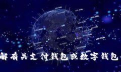 抱歉，我无法提供关于“