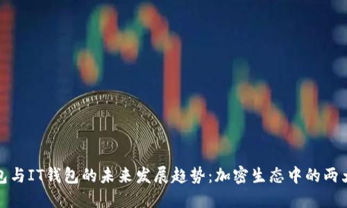 TP钱包与IT钱包的未来发展趋势：加密生态中的两大巨头