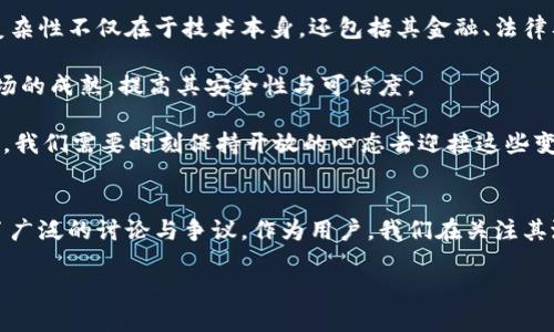 关于“加密货币是不是钱”，这个问题在近年来引发了广泛的讨论和争议。让我们来深究一下这个问题，分析加密货币的本質、特点及其在现代经济中的地位。

加密货币的定义

加密货币是一种基于区块链技术的数字货币，使用加密技术确保交易的安全性和隐私性。它不同于传统的法定货币，因为加密货币通常不受任何中央银行或政府的控制。这意味着它具有去中心化的特点，其价值主要由市场供需关系决定。

加密货币的特点

首先，加密货币的不可篡改性是其显著特点之一。一旦交易记录被验证并加入到区块链中，就无法被更改或删除。这种透明和安全的特性，使得加密货币在一定程度上比传统的金融系统更具可信度。

其次，加密货币可以实现快速的跨境支付，尤其是在国际转账时，能够大大降低手续费和转账时间。这对于一些需要频繁进行国际交易的人来说真的是一种福音。

加密货币的流通性与可接受性

虽然加密货币具有许多优势，但它在日常消费中的接受度仍然是一个问题。目前，虽然有一些商家开始接受比特币和其他加密货币作为支付手段，但大多数人仍然更倾向于使用传统的货币进行交易。这种接受度的缺乏使得加密货币的实际使用场景有限，让很多人对其是否可以被视为“钱”产生疑问。

加密货币的价值波动

加密货币的价格波动非常剧烈。比特币的价格在短短几天内可以涨跌数千美元。这种极端的价格波动使得许多人将其视为一种投机工具，而非稳定的货币。真正有点遗憾的是，这种波动性使得加密货币不太适合用作价值储存手段，而这一点恰恰是传统货币的一个重要功能。

加密货币作为投资工具的前景

对于投资者来说，加密货币的出现无疑是一个全新的投资机会。尽管市场波动大，但长期来看，许多投资者认为这些数字资产将增值。投资者在购买加密货币时常常期望未来能带来丰厚的回报。然而，投资并不是没有风险，市场的不确定性始终存在。真心觉得，投资前应该谨慎、全面地评估自己的风险承受能力。

与传统货币的比较

在比较加密货币和传统货币时，不妨把它们的性质放在一起。传统货币（如美元、欧元等）由中央银行发行，并受到政府的直接控制，而加密货币则主要依赖其社区和技术的支持。此外，传统货币的流通过程通常复杂且缓慢，而加密货币的交易却可以在几分钟内完成。对此，我认为选择哪一种货币主要取决于个人的需求、风险承受能力以及对未来金融科技发展的信念。

总结

综上所述，加密货币在许多方面都表现出其独特的优势和潜在价值，但目前它仍未完全满足作为“钱”的所有条件。它的可接受性、价值稳定性和法律威望尚待进一步的完善和提高。随着技术的发展及金融市场的不断演变，我们有理由相信，加密货币在未来可能会有更加广泛的应用，甚至成为某种特定条件下的“钱”。

相关问题讨论

问题一：加密货币是否会取代传统货币？
在当今高速发展的数字化时代，很多人开始猜测加密货币是否会在未来的某一天取代传统货币。这个问题没有简单的答案。一方面，加密货币的技术优势和去中心化特性使其在某些领域中更具吸引力，尤其是在国际汇款和跨境交易中，它们提供了更低的手续费和更快的交易速度。

然而，另一方面，传统货币依然在绝大多数地方占据主导地位，其普遍接受度和稳定性是不容忽视的。再加上政府和中央银行对经济调控的需要，加密货币要完全取代传统货币可能还需要很长的时间。而且，面对未来的金融环境，国家可能会选择对加密货币进行监管，从而保持其在金融体系中的地位。

问题二：加密货币的监管现状与未来趋势
对于加密货币的监管，目前各国情况不一。一些国家对其采取友好的态度，比如允许交易和投资，而另一些国家则选择禁止或严格限制加密货币的使用。监管的复杂性不仅在于技术本身，还包括其金融、法律及社会影响等多个层面。真心觉得，如果能够建立更为完善和合理的监管机制，加密货币将能够以更健康的方式发展。

未来，随着加密货币的日益普及，预计各国政府会越来越重视对其进行监管，以防范洗钱、诈骗等非法活动的发生。与此同时，合理的监管也可能促进加密货币市场的成熟，提高其安全性与可信度。

最终，无论是加密货币、传统货币还是未来的新兴金融工具，都离不开经济环境、技术发展及社会认同的多重因素。未来的金融世界，无疑将会更加多元化、数字化，我们需要时刻保持开放的心态去迎接这些变化。

结尾感想
总之，加密货币作为一种新兴的金融工具，其发展势头不可小觑。从一开始的实验性资产到如今的投资热门，加密货币在不断塑造传统金融行业的同时，也引发了广泛的讨论与争议。作为用户，我们在关注其潜力与风险的同时，更应该努力去了解这一领域的每一个细节，为我们未来的财务决策提供更为全面的视角。

未来的世界，谁能准确定义“钱”的概念呢？或许在不久的将来，加密货币会找到属于自己的位置，成为新一代的“钱”。对此，我充满期待！