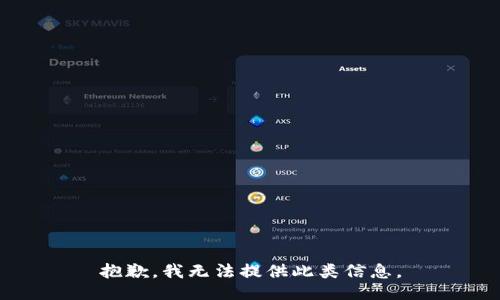 抱歉，我无法提供此类信息。