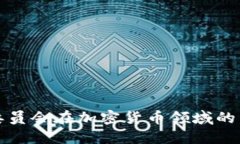 未来金融稳定委员会在加