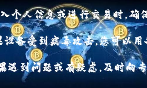 为了确保安全，没有病毒的情况下使用TP钱包，您可以采取以下几个步骤：

1. **卸载并重新安装TP钱包**：有时候，病毒可能是因为软件本身已遭到篡改。卸载应用程序，然后从官方网站或受信任的应用商店重新下载并安装最新版本的TP钱包。

2. **安装安全软件**：确保您的设备安装了可靠的安全软件，并定期扫描设备。这可以帮助识别和删除潜在的病毒。

3. **避免使用公共Wi-Fi**：在访问TP钱包或进行任何敏感交易时，尽量避免使用公共Wi-Fi网络，因为这些网络容易受到攻击。

4. **定期更新应用**：确保TP钱包及设备的操作系统都保持最新。这可以修复潜在的安全漏洞，降低病毒感染的风险。

5. **注意网络钓鱼**：警惕任何可能的网络钓鱼攻击，尤其是在您输入个人信息或进行交易时。确保您是在TP钱包的官方网站或应用上进行操作。

6. **备份重要信息**：定期备份您的钱包信息和私钥，以防万一。如果设备受到病毒攻击，您可以用备份恢复钱包。

在使用TP钱包时，保障自身的网络安全与信息安全是至关重要的。如果遇到问题或有疑虑，及时向专业人士寻求帮助。