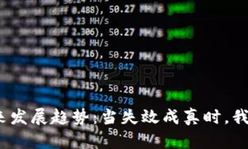 加密货币的未来发展趋势：当失效成真时，我们该如何应对？