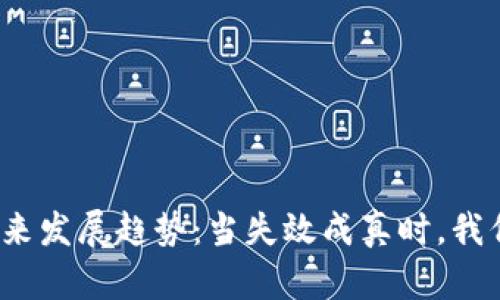 加密货币的未来发展趋势：当失效成真时，我们该如何应对？