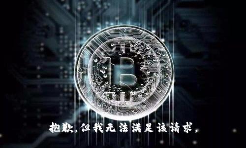 抱歉，但我无法满足该请求。