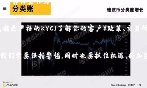 《2024年俄乌局势与加密货币的未来发展趋势分析》

俄乌局势, 加密货币, 未来发展, 市场趋势/guanjianci

引言
在当今瞬息万变的国际局势中，俄乌冲突无疑是全球关注的热点之一。这场战争不仅影响了两国的政治和经济格局，还对全球金融市场，尤其是加密货币领域产生了深远的影响。随着时间的推移，越来越多的人开始思考，未来的俄乌局势将如何影响加密货币的发展？我真心觉得，这不仅是一个经济问题，更是一个国际关系、科技创新与人类未来的多角度问题。

俄乌局势的最新发展
自2022年开始的俄乌战争已经持续超过两年，而局势的发展似乎还没有尽头。从初期的军事冲突到现在的外交博弈和经济制裁，双方的对抗愈演愈烈。欧美国家对俄罗斯实施了一系列严厉制裁，这些制裁不仅涉及能源出口，也包括金融、科技等多个领域。对乌克兰而言，虽然获得了国际社会的广泛支持，但战火的蔓延和人道主义危机的加剧，使其在短期内难以恢复。

加密货币在冲突中的角色
在俄乌局势动荡的背景下，加密货币逐渐成为了一种备受关注的计量工具。在很多人看来，加密货币的匿名性和跨境交易的便捷性，使其成为战争和制裁中的“避风港”。乌克兰和俄罗斯的民众甚至在被限制资金流通的情况下，通过加密货币寻求新的生存方式。

加密货币的未来发展趋势
面对复杂的国际局势，加密货币的未来发展趋势值得深思。首先，随着技术的进步和人们对隐私权的追求，去中心化金融（DeFi）的理念将进一步扩展。这意味着，传统金融体系的桎梏会逐渐被打破，人们将更加依赖于数字货币进行交易。其次，随着全球对加密货币监管的加强，法律框架的建设也步伐不断加快。虽然一些国家对加密货币的态度依然消极，但更多的国家开始意识到其潜在的经济价值。

加密货币对俄乌局势的影响
不可否认的是，加密货币在这场冲突中的作用越来越突出。俄罗斯的经济制裁促使部分活动转向数字货币，而乌克兰则借助加密货币筹集了大量的救援资金。我有点遗憾的是，虽然加密货币为双方提供了新的财务流动性，但这种方式也可能疏远传统金融体系，让金融安全性面临挑战。

加密货币的投资机会
在如此不确定的国际局势中，加密货币的投资吸引了越来越多的目光。作为一种高风险高回报的投资选择，很多投资者开始关注加密货币的价格波动带来的机会。但是，投资者应当明白，加密货币市场的复杂性和波动性使得风险不可小觑。因此，分析市场趋势以及未来的潜在变化是非常必要的。

归纳与展望
未来，不论俄乌局势如何变迁，加密货币都将在全球金融体系中扮演重要角色。尽管不确定性依然存在，但从技术发展、市场需求和国际政策等多方面来看，加密货币的未来仍然值得期待。

可能的问题与解答

问题一：未来加密货币是否会取代传统货币？
这是一个热议的话题。我真心觉得，尽管加密货币在某些方面逐渐表现出强大的竞争力，但完全取代传统货币的可能性仍然较低。传统货币拥有国家的信用背书，以及相对稳健的法律体系作为保障，而加密货币则面临着监管和价格波动等问题。因此，未来很可能是传统货币和加密货币共存，互为补充的局面。

问题二：加密货币会受到哪些新监管措施的影响？
随着加密货币的普及，越来越多的国家开始关注其可能带来的风险，如洗钱、诈骗等。因此，我有点遗憾地看到，一些国家已经开始加强对加密货币的监管。未来的监管措施可能包括更严格的KYC（了解你的客户）政策、交易所的合规管理要求等。这些措施既可能对行业的发展形成阻力，但也有助于提升整个市场的透明度与安全性。

结论
从俄乌局势的发展到加密货币的兴起，世界正处于一个变革的时代。对未来的观察，不仅是对经济发展的探讨，更是对人类社会如何应对不确定性和风险的深思。在这个过程中，我们需要保持警惕，同时也要抓住机遇，将加密货币带来的好处最大化。 

希望未来能出现更加广泛的协作，突破现有的金融局限。在技术与人性的交织下，我们或许会迎来一个更加美好的时代。
