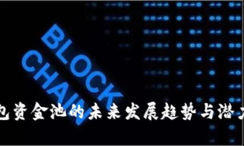 TP钱包资金池的未来发展趋势与潜力分析