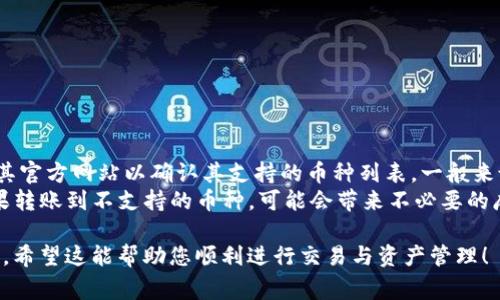 要将币安账户的资金提现到TP钱包（通常指的是一个加密货币或数字资产钱包），需要遵循一定的步骤。以下是详细的指南：

### 提现步骤：

1. 登录币安账户
首先，您需要访问币安官方网站，并使用您的账号和密码进行登录。如果您还没有账户，请先进行注册和身份验证。

2. 选择提现功能
在您成功登录后，找到页面右上角的“钱包”选项。点击“钱包”，然后选择“提现”功能。

3. 选择提现币种
在提现页面，您需要选择您想要提现的币种。例如，如果您想提取USDT，选择USDT。在下拉菜单中选择要提取的币种，这里要确保您的TP钱包支持该币种。

4. 输入TP钱包地址
接下来，您需要输入TP钱包的地址。请确保您输入的地址是正确的，错误的地址可能导致资金丢失。可以通过复制和粘贴的方式确保准确输入。

5. 输入提现金额
在输入完钱包地址后，您需要输入您想要提现的金额。请注意，币安通常会有最低提现金额限制，确保您所提取的金额符合要求。

6. 确认和提交请求
检查您输入的所有信息是否正确，特别是钱包地址和提现金额。如果确认无误，点击“提交”按钮。在一些情况下，您可能需要进行手机或邮箱的验证，以确保操作的安全性。

7. 等待提现处理
提现请求提交后，您需要等待系统进行处理。根据网络拥堵情况，提币可能会有一定的时间延迟。在成功提币后，您可以在TP钱包中查看您的余额。

### 可能的问题：

问题一：提现失败怎么办？
如果您的提现申请失败，首先要检查以下几点：
ul
  li钱包地址错误： 确保您提供的TP钱包地址没有错误。即使是一个小的错误也可能导致资金丢失。/li
  li最低提现金额： 确保您所提取的金额超过币安规定的最低提现要求。不同的币种可能有不同的要求。/li
  li网络问题： 在网络拥堵时，提币可能会受到影响，建议稍后再次尝试。/li
/ul
如果以上问题都不存在，可以尝试联系币安的客服团队获取帮助。他们可以提供详细的提现失败原因及解决方案。

问题二：TP钱包支持哪些加密货币？
TP钱包是一款支持多种加密货币的数字钱包，用户可以安全地存储及管理他们的数字资产。在选择TP钱包之前，建议您查看其官方网站以确认其支持的币种列表。一般来说，大部分主流的加密货币如比特币、以太坊、Litecoin等都是支持的，然而一些小众或新兴的加密货币可能不在支持列表中。
因此，在将资金转入TP钱包之前，确保您所选择的币种为TP钱包所支持的。这样才能顺利接收和管理您的资产。真心觉得，如果转账到不支持的币种，可能会带来不必要的麻烦和遗憾！

总的来说，将币安的资金提现到TP钱包是一个相对简单的过程，只要您遵循上述步骤，确保信息的准确性，就能顺利完成提现。希望这能帮助您顺利进行交易与资产管理！