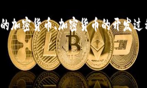 关于“怎样做加密货币”的主题，可以从多个角度进行探讨，包括如何创建自己的加密货币、加密货币的开发过程、市场营销和法律合规性等。以下是一个符合用户搜索需求的和相关关键词：

如何创建和推出自己的加密货币：趋势与未来发展