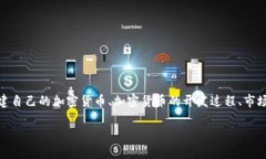 关于“怎样做加密货币”