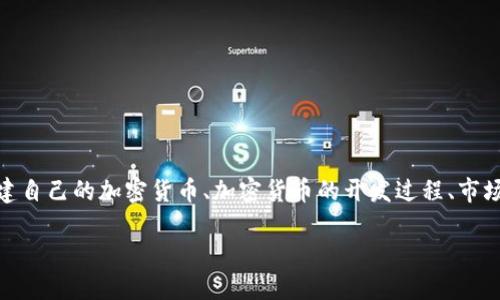 关于“怎样做加密货币”的主题，可以从多个角度进行探讨，包括如何创建自己的加密货币、加密货币的开发过程、市场营销和法律合规性等。以下是一个符合用户搜索需求的和相关关键词：

如何创建和推出自己的加密货币：趋势与未来发展