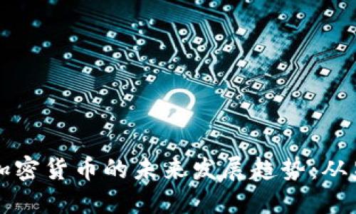 埃及政府加密货币的未来发展趋势：从监管到创新