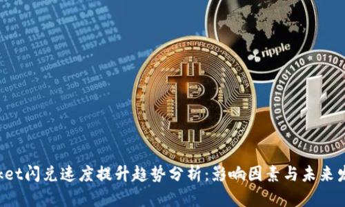 TokenPocket闪兑速度提升趋势分析：影响因素与未来发展的思考