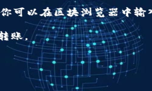 要将TP钱包中的加密货币转移为BNB（币安币），通常与以下几个步骤相关。虽然我无法提供直接的转账操作支持，但我可以概述这一过程的基本步骤以帮助您理解操作流程。

### 1. 确保您拥有TP钱包
首先，确保您已经成功地下载并注册了TP钱包，并且已经在其中存入了加密货币。

### 2. 添加BNB到TP钱包
根据具体的操作指南，您需要在TP钱包中选择BNB。如果钱包中没有BNB，您需要先充值或买入BNB。通过一些交易所，你可以使用法定货币或者其他加密货币购买BNB，然后转入TP钱包。

### 3. 选择转账
在TP钱包中找到您想要转账的功能，通常会有一个“发送”或“转账”的选项。现在，您需要输入BNB的接收地址。

### 4. 输入接收地址
确保接收BNB的地址正确无误。您可以从您的币安账户或者其他支持BNB的地方复制接收地址，然后粘贴到TP钱包中。

### 5. 确认转账金额
输入您希望转移的BNB数量，并再次检查所有信息。确保您的账户中有足够的BNB以覆盖转账费用。

### 6. 完成转账
确认所有信息无误后，点击发送或确认按钮。根据网络繁忙或闲置程度，转账可能需要一些时间才能完成。

### 7. 检查转账状态
可以在您的TP钱包或币安账户中查看转账状态，确保您顺利完成了转账。

### 总结
通过上述步骤，您可以在TP钱包中成功将其他数字货币转换为BNB。无论在哪个加密货币网络操作，都要注意安全性，确保信息的准确性并小心处理私钥和密码。

## 常见问题

### 问题1：TP钱包安全吗？
TP钱包的安全性概述
我真心觉得，安全性是当今数字资产管理中一个极为重要的议题。TP钱包作为一款去中心化钱包，它的安全性除了依赖于用户的管理，还包括钱包本身的设计和技术实现。不少用户对它的安全性表示担忧，而实际上TP钱包为用户提供了多层安全措施，比如助记词、密码保护以及多重签名功能。确保妥善保管你的助记词，因为它是恢复钱包的唯一凭证。一旦丢失，找回钱包中的资产几乎是不可能的，这是我觉得有点遗憾的地方。

### 问题2：转账时遇到的问题该怎么解决？
转账中常见问题及其解决方案
你可能会有这样的经历，转账过程中出现了一些问题，比如交易未显示、手续费过高等。首先，如果交易未显示，建议耐心等待，因为区块链确认时间可能会因网络状况不同而有所变化。若转账时间过长，你可以在区块浏览器中输入你的交易ID，查看交易状态。

另一方面，手续费过高也可能影响用户的转账体验。如果你觉得手续费过于高昂，可以尝试选择在网络较为冷清的时段进行操作。此外，选择合理的转账金额也能帮助你在节省手续费的同时，顺利完成转账。

### 结束语
通过这段内容，希望你对TP钱包转BNB的过程有了更深入的了解。数字货币的转换和管理并不复杂，但每一步却都必须谨慎。无论是进行转账还是管理钱包，务必记得安全第一！