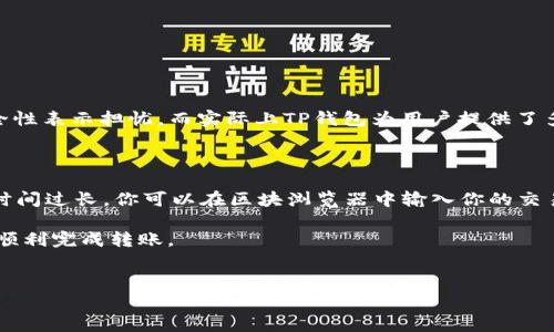 要将TP钱包中的加密货币转移为BNB（币安币），通常与以下几个步骤相关。虽然我无法提供直接的转账操作支持，但我可以概述这一过程的基本步骤以帮助您理解操作流程。

### 1. 确保您拥有TP钱包
首先，确保您已经成功地下载并注册了TP钱包，并且已经在其中存入了加密货币。

### 2. 添加BNB到TP钱包
根据具体的操作指南，您需要在TP钱包中选择BNB。如果钱包中没有BNB，您需要先充值或买入BNB。通过一些交易所，你可以使用法定货币或者其他加密货币购买BNB，然后转入TP钱包。

### 3. 选择转账
在TP钱包中找到您想要转账的功能，通常会有一个“发送”或“转账”的选项。现在，您需要输入BNB的接收地址。

### 4. 输入接收地址
确保接收BNB的地址正确无误。您可以从您的币安账户或者其他支持BNB的地方复制接收地址，然后粘贴到TP钱包中。

### 5. 确认转账金额
输入您希望转移的BNB数量，并再次检查所有信息。确保您的账户中有足够的BNB以覆盖转账费用。

### 6. 完成转账
确认所有信息无误后，点击发送或确认按钮。根据网络繁忙或闲置程度，转账可能需要一些时间才能完成。

### 7. 检查转账状态
可以在您的TP钱包或币安账户中查看转账状态，确保您顺利完成了转账。

### 总结
通过上述步骤，您可以在TP钱包中成功将其他数字货币转换为BNB。无论在哪个加密货币网络操作，都要注意安全性，确保信息的准确性并小心处理私钥和密码。

## 常见问题

### 问题1：TP钱包安全吗？
TP钱包的安全性概述
我真心觉得，安全性是当今数字资产管理中一个极为重要的议题。TP钱包作为一款去中心化钱包，它的安全性除了依赖于用户的管理，还包括钱包本身的设计和技术实现。不少用户对它的安全性表示担忧，而实际上TP钱包为用户提供了多层安全措施，比如助记词、密码保护以及多重签名功能。确保妥善保管你的助记词，因为它是恢复钱包的唯一凭证。一旦丢失，找回钱包中的资产几乎是不可能的，这是我觉得有点遗憾的地方。

### 问题2：转账时遇到的问题该怎么解决？
转账中常见问题及其解决方案
你可能会有这样的经历，转账过程中出现了一些问题，比如交易未显示、手续费过高等。首先，如果交易未显示，建议耐心等待，因为区块链确认时间可能会因网络状况不同而有所变化。若转账时间过长，你可以在区块浏览器中输入你的交易ID，查看交易状态。

另一方面，手续费过高也可能影响用户的转账体验。如果你觉得手续费过于高昂，可以尝试选择在网络较为冷清的时段进行操作。此外，选择合理的转账金额也能帮助你在节省手续费的同时，顺利完成转账。

### 结束语
通过这段内容，希望你对TP钱包转BNB的过程有了更深入的了解。数字货币的转换和管理并不复杂，但每一步却都必须谨慎。无论是进行转账还是管理钱包，务必记得安全第一！