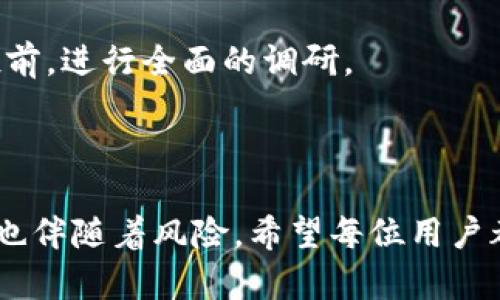 以下是关于如何在TP钱包里领取空投的详细步骤和相关信息。

### 什么是空投？

在区块链和加密货币的世界中，空投(Airdrop)指的是在特定条件下，项目方免费向用户分发代币或加密资产的一种活动。空投通常旨在增加某个项目的曝光度，吸引用户参与，或作为激励措施来维持社区的活跃度。

### TP钱包介绍

TP钱包是一款功能强大的去中心化钱包，支持多种数字资产的存储和管理。用户不仅可以自行管理自己的私钥，还可以通过TP钱包进行多种加密货币的交易与转账。TP钱包支持多种主流公链以及跨链交易，满足用户的多样化需求。

### 如何在TP钱包里领取空投？

下面我们详细介绍在TP钱包中领取空投的步骤：

步骤一：下载和安装TP钱包

首先，你需要确保在你的手机中安装了TP钱包。你可以在Google Play商店或Apple App Store中搜索TP钱包，下载并安装。

步骤二：创建或导入钱包

打开TP钱包后，你可以选择创建一个新钱包或导入已有的钱包。如果是创建新钱包，务必妥善记录并保管好你的助记词；如果是导入已有钱包，则需输入你的私钥或助记词。

步骤三：了解空投信息

一般而言，空投会通过项目方的官网、社交媒体或加密货币社区发布相关信息。你需要关注这些渠道，了解即将进行的空投活动的具体条件，例如是否需要持有某种代币、是否需要进行某些操作等。

步骤四：满足空投条件

许多空投活动都有特定的参与条件，如持有特定代币、关注某个社交媒体账号、参与指定的任务等。请确保你已完成所有必要条件。例如，你可能需要在TP钱包中持有某种代币才能参与空投。

步骤五：登记参与空投

部分空投活动可能需要用户在项目方的网站上登记参与，这一步骤是必不可少的。通常情况下，你需要提交你的钱包地址以及其他一些必要信息。

步骤六：等待空投的发放

完成以上步骤后，就可以耐心等待空投的发放了。空投通常在一段时间内进行，具体时间视项目方的安排而定。

步骤七：查看余额

一旦空投代币释放，你可以在TP钱包中查看你的余额。打开TP钱包，找到“资产”页面，你将看到新增的空投代币。

### 可能相关的问题

#### 问题一：空投代币安全吗？

对于任何涉及空投的活动，我们都需要保持警惕。许多假冒的空投活动可能会盗取用户的私钥或个人信息，导致资金损失。因此，真心觉得用户在参与任何空投活动时，必须要认真核实项目的真实性。可以通过项目的官方网站、社交媒体渠道及社区反馈来判断其可信度。

#### 问题二：如何判断一个空投项目是否值得参与？

判断空投项目的价值与参与的必要性，主要可以从以下几个方面考量：
ul
listrong项目团队： /strong了解项目团队的背景、经验及其过往的项目。/li
listrong社区反馈：/strong观察并参与项目的社交媒体社区，了解其他用户的评价和反馈。/li
listrong白皮书：/strong阅读项目的白皮书，深入了解项目的愿景、技术实现及未来规划。/li
listrong市场需求：/strong分析项目的市场需求和竞争，判断其在行业中的位置和潜力。/li
/ul

有点遗憾的是，市场中的信息良莠不齐，有些项目甚至可能在发行后短时间内就消失了。因此，我们建议用户在参与空投前，进行全面的调研。

### 结语

在TP钱包中领取空投的过程并不复杂，但参与前的准备和信息核实却是至关重要的。加密货币的世界充满机会，但同时也伴随着风险。希望每位用户都能在探索空投机会的过程中，做出明智的决策，保护好自己的资产。神秘而激动的加密世界，等待着你的探索与发现！