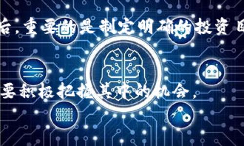 加密货币投资的未来：如何把握机遇和应对风险

加密货币, 投资, 未来发展, 风险管理/guanjianci

引言
在这个瞬息万变的金融市场中，加密货币已经成为了一种新兴的投资商品。随着比特币、以太坊等知名货币的崛起，越来越多的人开始关注和投资这个领域。有些人认为，加密货币是一种未来的投资潮流，带来了巨大的机会；而另一些人则对其高波动性及潜在风险表示担忧。在这样的背景下，了解加密货币的未来发展趋势以及如何有效管理相关风险，对于投资者来说显得尤为重要。

加密货币的现状与趋势
到目前为止，全球加密货币市场的市值已经达到了 trillion 级别，极大地吸引了大众及机构投资者的目光。随着越来越多的大型公司开始接受加密货币支付，或者将其纳入资产负债表，加密货币的合法性和认同度正在逐步提高。
此外，各国政府和监管机构对于加密货币的态度也在不断变化。一方面，许多国家正在尝试合规治理，加大加密货币的监管力度，另一方面，一些国家则选择放宽对加密资产的规定，以促进其在金融体系中的应用。

未来发展方向
我们可以从几个方面探讨加密货币的未来发展方向：技术进步、市场接受度、法规变化和投资策略。

h4技术进步/h4
技术始终是推动加密货币发展的核心因素。例如，当区块链技术不断成熟，智能合约的应用愈发广泛，加密货币的每日交易效率和安全性也将得到显著提高。这种持续的技术创新，无疑将为投资者带来新的机会。

h4市场接受度/h4
随着越来越多的人了解和接受加密货币，未来可能会有更多的商家选择接受加密货币支付，这将进一步推动市场的成熟。同时，投资者对加密货币的态度也在变化，从最初的投机转向更理性的投资。投资者已经开始关注项目的实际应用潜力，以便做出更明智的投资决策。这样的转变，无疑会给加密货币市场带来长期和可持续的发展。

h4法规变化/h4
在各国对于加密货币的监管政策日趋严格的情况下，相关法规的逐步完善无疑会为投资者提供更好的保护。这可能会减少许多市场操纵与诈骗的事件，增强投资者的信心。然而，法规的变化也可能带来短期内市场波动的风险，投资者需要密切关注这方面的动态。

h4投资策略的调整/h4
投资者在加密货币市场的成功与否，往往取决于他们的投资策略。未来，投资者可能会更加注重资产组合的多样性，不再单一投靠某一种货币。同时，运用传统的投资分析方法如基本面分析和技术分析来评估加密货币的价值，则是许多聪明投资者会采取的策略。

如何应对风险
虽然加密货币的投资机会令人向往，但相关风险也不容忽视。投资者需要具备风险意识和相应的管理策略，以降低潜在损失。

h41. 学习与研究/h4
首先，真心觉得投资者应当花时间去学习和研究加密货币及其背后的技术。在最初接触这个领域时，可能会因为缺乏了解而做出错误的决策。因此，保持学习的心态，认真研究市场和项目，将是应对风险的基础。

h42. 长期视角/h4
其次，有点遗憾的是，很多投资者在看到短期波动时，容易产生情绪化的反应，进行不理智的买卖。保持长期投资的视角，关注基本面而不是短期价格波动，将帮助你在加密货币市场中立于不败之地。

h43. 分散投资/h4
分散投资是一种有效的风险管理策略。投资者可以选择多个不同的加密货币进行投资，而不是集中于一种。这将有助于减少某一种货币波动带来的风险，提升整体投资的稳定性。

h44. 使用风险管理工具/h4
最后，运用现代金融科技，使用止损单等风险管理工具，也是保护投资的一种有效方式。以防止损失过大，让你在这波动剧烈的市场中保持冷静。

常见问题

h41. 为什么加密货币市场如此波动？/h4
加密货币市场之所以波动大，主要原因有几个：首先是市场规模相对较小，几大交易所的价格波动会因为资金的进出而放大。其次，加密货币仍处于快速发展的阶段，技术和政策的不确定性也导致市场情绪很容易受到影响。市场参与者多为个人投资者，缺乏机构投资者的稳定性，也使得价格波动加剧。

h42. 我该如何选择合适的加密货币进行投资？/h4
选择合适的加密货币进行投资，可以从几个方面入手。首先，了解项目背后的技术和团队，确保它有实用的应用场景。其次，考虑货币的流动性和交易量，选择那些活跃的市场。最后，重要的是制定明确的投资目标，不要盲目跟风，更要结合自己的风险承受能力来选择适合自己的投资组合。

结束语
未来的加密货币市场充满机遇与挑战。作为投资者，理解市场趋势、掌握风险管理技巧是成功投资的关键。我们在面对这个奇异而又充满潜力的市场时，既要保持谨慎的态度，又要积极把握其中的机会。
真心希望每一位投资者能够在这个领域找到自己的方向，实现财富的稳定增长。无论未来如何演变，努力适应与学习始终是我们在变幻莫测的市场中立足的最佳策略。