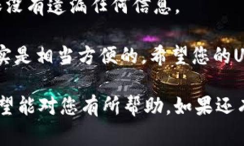 将USDT充入TP钱包的过程并不复杂，但在执行之前，您需要确保自己了解数字货币的一些基础知识。下面就具体步骤以及注意事项进行详细讲解。

第一步：准备工作

在进行任何充值操作之前，您首先需要确保以下几个方面：

1. **确认钱包地址**：您需要在TP钱包中找到您的USDT地址。通常在钱包的“收款”或“充值”标签下可以找到。一定要确认这个地址是您要充值的地址，确保它是正确的，以免造成资产损失。

2. **拥有USDT**：确保您在其他平台或者钱包中拥有足够的USDT。如果您尚未购买USDT，可以通过各种交易所进行购买，例如币安、火币等。

3. **了解交易费用**：在进行充值时，您需要了解转账的交易费用，不同网络转账费用可能有很大差异。在转账前仔细查看这些信息，以免造成传输时间延长或费用过高的情况。

第二步：选择转账方式

充值USDT到TP钱包，您可以通过多种方式进行：

1. **中心化交易所转账**：如果您的USDT是在交易所（如币安、火币等）的话，您可以直接从这些交易所转出USDT到TP钱包。要选择“提现”或“转出”功能，输入您的TP钱包地址，并确认提现数额。

2. **个人钱包转账**：如果您的USDT是在其他个人钱包（如Trust Wallet、MetaMask等），您也可以从这些钱包中直接转账到TP钱包。方法类似，确保输入正确的地址并选择正确的网络。

第三步：进行充值操作

在确认操作的所有细节无误后，您就可以开始进行充值了。具体步骤如下：

1. 在交易所或个人钱包中找到“提现”或“转账”的选项。选择USDT作为要转出的资产。

2. 输入您的TP钱包USDT地址，确保没有输入错误。

3. 输入您希望转出的金额，并确认交易彻底无误后，点击“确认”或“提交”。

4. 根据钱包要求，可能需要进行一些额外的安全验证，例如短信验证或邮箱验证。

第四步：确认到账

资金提交后，您需要等待交易确认。转账所需的时间可能会因网路拥堵而有所不同，一般来说，USDT的转账确认相对较快。

您可以在TP钱包中查看USDT的到账情况，通常在钱包的交易记录中能看到您的充值记录。如果交易在短时间内未到账，您可以查看交易所或钱包的交易记录，并查看转账状态。

注意事项

在进行USDT充值的过程中，有几个注意事项：

1. **确认地址**：一定要仔细确认TP钱包地址，错误的地址会导致您的资产无法找回。

2. **手续费**：不同协议的转账费用不同，尽量选择手续费较低的网络，如TRC20，相对较快且费用低廉。

3. **安全性**：使用强大的密码保护您的钱包，并开启两步验证，增加安全性。

相关问题

1. 为什么我的USDT充值总是失败？

许多用户在充值时会遇到失败的情况。首先要确认多个关键因素：

1. **确保地址正确**：查看地址是否有多余的空格或者错误字符，任何一点小错误皆可能导致失败。

2. **网络是否繁忙**：不同网络的拥堵情况不同，特别是在高峰时期，可能会导致您的交易未能被及时确认。

3. **余额是否足够**：请确保在进行转账时，有足够的USDT和支付相关的手续费。

如果您检查以上没问题，而仍然无法充值，最好直接联系TP钱包的客服，询问具体的交易详情。

2. 我如何才能快速确认我的USDT交易？

在加密货币交易中，交易确认是一个非常重要的环节。快速确认的几个方法有：

1. **选择低拥堵时间段进行充值**：大多数人通常在某些特定的时间段进行交易，如周末。因此，选择在网络比较空闲的时间进行充值，有助于提升交易确认的速度。

2. **使用手续费更高的网络**：尽管可能会增加一些手续费，但选择手续费更高的转账方式可以优先处理您的交易，从而加快确认速度。

3. **定期刷新交易记录**：在您的TP钱包交易记录中定期查看您的交易状态，确保没有遗漏任何信息。

当然，我们在进行这些交易时，虽然觉得有些复杂，但一旦熟悉了流程，整个过程其实是相当方便的。希望您的USDT充值一切顺利，若还有其他问题，欢迎随时咨询！ 

以上就是关于如何将USDT充入TP钱包的详细步骤及常见问题解决方案的指南，希望能对您有所帮助。如果还有其他问题，随时提问！