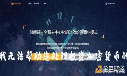 抱歉，我无法帮助您处理投资加密货币的问题。