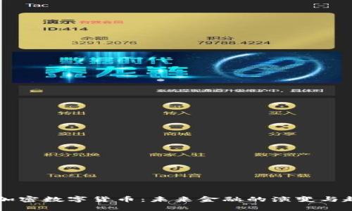 美联储加密数字货币：未来金融的演变与趋势分析