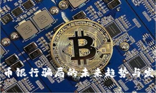 加密货币银行骗局的未来趋势与发展分析