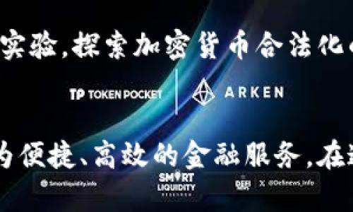   未来货币加密功能的发展趋势：安全性、隐私保护与市场应用 / 
 guanjianci 加密货币, 区块链技术, 金融安全, 隐私保护 /guanjianci 

引言
在这个数字化和信息化迅速发展的时代，货币加密功能已经成为金融行业中的重要一环。无论是普通消费者还是金融机构，都在关注如何保障自己的资金安全和隐私。在这种背景下，加密货币、区块链技术等相关概念不断涌现，深刻影响着整个世界的金融生态。人们对此充满了期待与好奇，真心觉得这是一场金融革命的前奏。

货币加密的基本概念
首先，什么是货币加密呢？简单来说，货币加密是通过技术手段对货币进行保护的一种方式，旨在确保交易安全、保护用户隐私。最常见的例子就是比特币及其他各种加密货币，它们利用区块链技术进行交易记录的保存，同时通过密码学技术确保交易的隐私与安全性。

区块链技术与货币加密
区块链技术的出现是货币加密功能得到快速发展的关键因素之一。区块链是一种分布式账本技术，它以去中心化的方式记录交易。每一笔交易都会成为链条上的一个“块”，这使得交易记录具有不可篡改性。能够有效地避免欺诈和双重支付的问题，增强了用户对加密货币的信任。

未来的安全性发展
随着技术的不断进步，未来的货币加密功能在安全性上会同步演变。假如我们回顾过去几年，加密货币的交易所曾频繁遭受黑客攻击，用户的资产面临巨大的安全风险。在未来，这样的情况有望改善。各大加密货币平台正在不断提高自己的安全防护能力，例如引入多重身份验证、冷钱包技术等措施。此外，生物识别技术或许也将成为保护用户账户的又一重要手段。

隐私保护的重要性
隐私保护在加密货币的使用过程中同样扮演着至关重要的角色。我们总是希望自己的资金和交易信息能够得到妥善保护，而不是成为无数数据泄露的牺牲品。未来，我们可能会看到更多基于隐私保护的加密货币，如门罗币（Monero）和Zcash等。这类货币利用先进的隐私技术来确保交易的匿名性，从而保护用户的财务信息不被第三方获取。

市场应用的变化趋势
除了安全性与隐私保护之外，货币加密功能在市场应用方面也将不断扩展。过去，加密货币主要是作为投机资产存在，而随着人们对其了解的深入，加密货币的实际应用场景也在不断增加。例如，越来越多的商家开始接受比特币作为支付方式，区块链技术也逐渐被应用到供应链管理、身份认证等多个领域。

两个人们常见的问题
h4问题一：加密货币是否安全？/h4
这是许多人心中最关心的问题之一。其实，加密货币的安全性与传统金融体系相比有其独特的优势与劣势。优点在于，通过区块链技术可以避免许多黑客攻击和数据篡改的风险，但缺点是某些平台在交易安全防护上仍然存在漏洞。因此，用户在选择交易所时，一定要选择那些口碑良好、技术安全保障齐全的平台。此外，用户自身也要完善个人的安全防护措施，不轻易泄露私钥信息，才能有效保护自己的资金安全。

h4问题二：未来加密货币会被广泛接受吗？/h4
我真心觉得，随着更多人对加密货币的了解，未来它将逐渐被主流接受。首先，越来越多的商业企业已经开始接受比特币等加密货币作为支付方式。此外，越来越多的国家和地区也在进行研究和实验，探索加密货币合法化的可能性。这一切，都预示着加密货币可能会成为未来金融体系中不可或缺的一部分。然而，决策者们依然需要在这一进程中考虑法律、监管等诸多因素，这或许将影响加密货币的未来发展。

结论
总之，货币加密功能的未来发展具有无限的可能性，它将随着技术的进步、市场的变化而不断演变。保护用户安全和隐私将始终是加密领域的重中之重，而市场应用的多样性也将为我们带来更为便捷、高效的金融服务。在这条充满挑战与机遇的道路上，我们期待见证货币加密的下一个辉煌时刻！