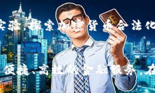   未来货币加密功能的发展趋势：安全性、隐私保护与市场应用 / 
 guanjianci 加密货币, 区块链技术, 金融安全, 隐私保护 /guanjianci 

引言
在这个数字化和信息化迅速发展的时代，货币加密功能已经成为金融行业中的重要一环。无论是普通消费者还是金融机构，都在关注如何保障自己的资金安全和隐私。在这种背景下，加密货币、区块链技术等相关概念不断涌现，深刻影响着整个世界的金融生态。人们对此充满了期待与好奇，真心觉得这是一场金融革命的前奏。

货币加密的基本概念
首先，什么是货币加密呢？简单来说，货币加密是通过技术手段对货币进行保护的一种方式，旨在确保交易安全、保护用户隐私。最常见的例子就是比特币及其他各种加密货币，它们利用区块链技术进行交易记录的保存，同时通过密码学技术确保交易的隐私与安全性。

区块链技术与货币加密
区块链技术的出现是货币加密功能得到快速发展的关键因素之一。区块链是一种分布式账本技术，它以去中心化的方式记录交易。每一笔交易都会成为链条上的一个“块”，这使得交易记录具有不可篡改性。能够有效地避免欺诈和双重支付的问题，增强了用户对加密货币的信任。

未来的安全性发展
随着技术的不断进步，未来的货币加密功能在安全性上会同步演变。假如我们回顾过去几年，加密货币的交易所曾频繁遭受黑客攻击，用户的资产面临巨大的安全风险。在未来，这样的情况有望改善。各大加密货币平台正在不断提高自己的安全防护能力，例如引入多重身份验证、冷钱包技术等措施。此外，生物识别技术或许也将成为保护用户账户的又一重要手段。

隐私保护的重要性
隐私保护在加密货币的使用过程中同样扮演着至关重要的角色。我们总是希望自己的资金和交易信息能够得到妥善保护，而不是成为无数数据泄露的牺牲品。未来，我们可能会看到更多基于隐私保护的加密货币，如门罗币（Monero）和Zcash等。这类货币利用先进的隐私技术来确保交易的匿名性，从而保护用户的财务信息不被第三方获取。

市场应用的变化趋势
除了安全性与隐私保护之外，货币加密功能在市场应用方面也将不断扩展。过去，加密货币主要是作为投机资产存在，而随着人们对其了解的深入，加密货币的实际应用场景也在不断增加。例如，越来越多的商家开始接受比特币作为支付方式，区块链技术也逐渐被应用到供应链管理、身份认证等多个领域。

两个人们常见的问题
h4问题一：加密货币是否安全？/h4
这是许多人心中最关心的问题之一。其实，加密货币的安全性与传统金融体系相比有其独特的优势与劣势。优点在于，通过区块链技术可以避免许多黑客攻击和数据篡改的风险，但缺点是某些平台在交易安全防护上仍然存在漏洞。因此，用户在选择交易所时，一定要选择那些口碑良好、技术安全保障齐全的平台。此外，用户自身也要完善个人的安全防护措施，不轻易泄露私钥信息，才能有效保护自己的资金安全。

h4问题二：未来加密货币会被广泛接受吗？/h4
我真心觉得，随着更多人对加密货币的了解，未来它将逐渐被主流接受。首先，越来越多的商业企业已经开始接受比特币等加密货币作为支付方式。此外，越来越多的国家和地区也在进行研究和实验，探索加密货币合法化的可能性。这一切，都预示着加密货币可能会成为未来金融体系中不可或缺的一部分。然而，决策者们依然需要在这一进程中考虑法律、监管等诸多因素，这或许将影响加密货币的未来发展。

结论
总之，货币加密功能的未来发展具有无限的可能性，它将随着技术的进步、市场的变化而不断演变。保护用户安全和隐私将始终是加密领域的重中之重，而市场应用的多样性也将为我们带来更为便捷、高效的金融服务。在这条充满挑战与机遇的道路上，我们期待见证货币加密的下一个辉煌时刻！