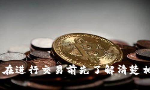 在进行TP钱包（TokenPocket Wallet）转出HT（Huobi Token）时，需要支付一定的矿工费。矿工费是为了激励矿工维护区块链网络，保障交易安全和网络稳定。对于不同的区块链和交易情况，矿工费的金额会有所不同。

### 影响矿工费的因素

矿工费的计算受多个因素影响，比如：

1. **网络拥堵情况**：
   - 当网络交易量大且拥堵时，矿工费通常会升高。相反，如果网络比较清闲，矿工费会相对较低。

2. **转账金额**：
   - 有些钱包或交易所可能会根据转账的金额来调整矿工费。

3. **转账优先级**：
   - 用户可以选择支付更高的矿工费以提高自己的交易被处理的优先级，通常在急需转账的情况下会选择这种方式。

4. **区块链类型**：
   - 不同区块链的机制和矿工费用标准不同，比如以太坊和比特币的矿工费结构是不同的。

### TP钱包的矿工费信息获取

在TP钱包中，用户可以在进行转账操作时，查看当前的矿工费用。在输入转出的HT金额时，系统一般会自动显示当前的矿工费，并告诉用户需要支付的总额。这样，用户可以根据自己的需求和网络状况来选择是否继续进行转账。

### 如何减少矿工费？

如果用户希望减少矿工费，可以考虑以下几点：

- **选择非高峰时期转账**：
  - 一般来说，网络的高峰期是工作日的上班时间，尤其是在一些重要事件发生后。选择在网络较为冷清的时段进行转账，可以有效节省费用。

- **调整转账策略**：
  - 如果不急需及时到账，可以选择较低矿工费的选项，等待交易确认的时间可能会延长，但费用会更低。

- **定期关注矿工费指南**：
  - 一些网站和工具会提供当前各大区块链网络的矿工费建议，用户可以依此参考。

### 总结

总的来说，从TP钱包转出HT所需的矿工费并没有固定的数值，而是随着网络状况和转账情况而变化。建议用户在进行交易前先了解清楚相关信息，以便做出更合理的决策。希望上述信息能够对您有所帮助！如果您还有其他相关问题，随时可以问我。