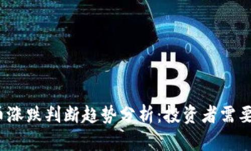 2024年加密货币涨跌判断趋势分析：投资者需要注意的关键因素