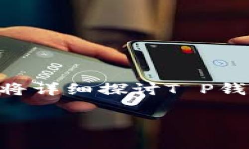 在目前的数字货币市场中，“T P钱包”和“Pig币”正逐渐成为人们关注的热点，特别是关于Pig币的分红机制。这篇文章将详细探讨T P钱包如何运作，以及Pig币未来的发展趋势和机遇，希望能够为有意投资或了解这一领域的用户提供一些有价值的见解。

T P钱包与Pig币分红机制的未来趋势解析