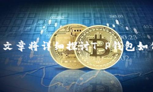 在目前的数字货币市场中，“T P钱包”和“Pig币”正逐渐成为人们关注的热点，特别是关于Pig币的分红机制。这篇文章将详细探讨T P钱包如何运作，以及Pig币未来的发展趋势和机遇，希望能够为有意投资或了解这一领域的用户提供一些有价值的见解。

T P钱包与Pig币分红机制的未来趋势解析