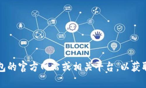 抱歉，关于TP钱包的具体币种买卖情况，我无法提供实时的信息。建议您访问TP钱包的官方网站或相关平台，以获取最新的市场动态和交易政策。如果您有其他问题或需要进一步的信息，请告诉我！