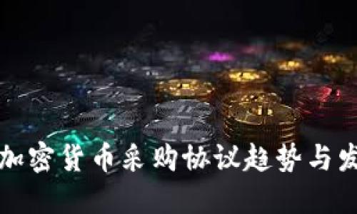 未来的加密货币采购协议趋势与发展探讨