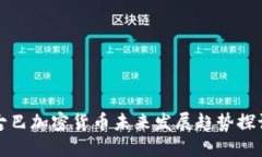 古巴加密货币未来发展趋