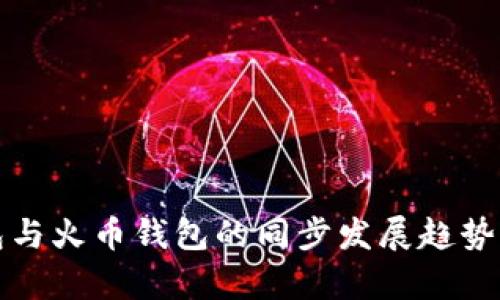 揭秘TP钱包与火币钱包的同步发展趋势及未来前景