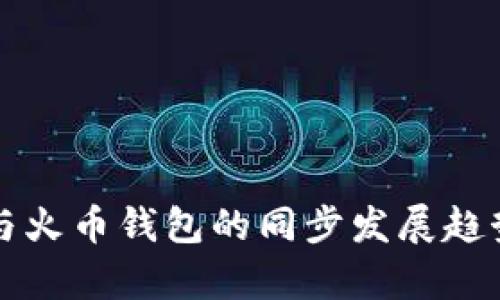 揭秘TP钱包与火币钱包的同步发展趋势及未来前景