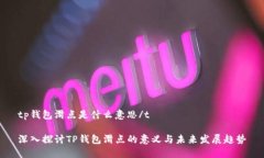 tp钱包滑点是什么意思/t深