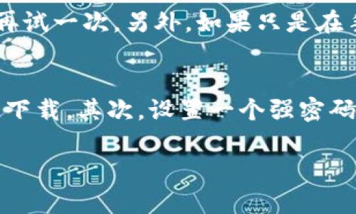 下载和安装TP钱包软件的过程相对简单，以下是详细步骤，帮助你顺利完成。

第1步：访问TP钱包的官方网站
首先，确保你下载的是官方版本的TP钱包，以避免不必要的安全风险。因此，建议你访问TP钱包的官方网站（通常是通过搜索引擎找到的第一个链接），确保网站地址正确且安全。

第2步：选择适合的平台
TP钱包通常支持多个平台，包括Android、iOS以及Windows和Mac等电脑系统。你需要根据自己的设备，选择相应的下载链接。如果你是手机用户，可以在网站上找到对应的二维码，扫描后直接下载APP。

第3步：下载TP钱包
点击下载链接，TP钱包的安装包将会开始下载。对于Android用户来说，可能需要在下载设置中允许来自未知来源的安装，以确保安装顺利进行。如果你是在手机上直接下载，系统会提醒你进行安装。

第4步：安装TP钱包
下载完成后，打开下载的APK文件（Android）或在App Store（iOS）找到TP钱包，点击“安装”或“获取”按钮。按照系统提示完成安装过程。在此过程中，可能需要接受一些权限请求，比如访问文件存储和网络等。

第5步：创建或导入钱包
安装完成后，打开TP钱包应用。你会被要求选择创建新钱包还是导入已有的钱包。如果你是新用户，选择“创建新钱包”，系统会引导你设置安全密码，并生成助记词，请牢记这串字符，因为它将用于恢复你的钱包。如果你是导入已有钱包，请根据提示输入助记词。

第6步：完成设置
按照应用程序的指示，完成钱包的其他设置，包括可能的身份验证等。设置完成后，你将能够安全地使用TP钱包，进行加密货币的交易和管理。

常见问题解答
问题1：下载TP钱包时遇到错误该怎么办？
真心觉得许多用户在下载过程中可能遇到各种错误，比如下载失败或者文件损坏。首先，确保你的网络连接稳定，如果网络不佳，尝试切换到更好的Wi-Fi网络再试一次。另外，如果只是在手机上下载，检查设备是否允许安装第三方应用，有时需要在设备设置中启用相关权限。若问题依旧存在，可以尝试清除缓存或重新启动设备，然后再进行尝试。

问题2：如何确保TP钱包的安全性？
安全性是每位用户都非常关心的问题。有点遗憾的是，许多人在加密货币管理上仍然缺乏安全意识。首先，确保你下载的是官方版本的TP钱包，切勿从不明来源下载。其次，设置一个强密码，并定期更换它。同时，要妥善保管你的助记词，千万不要在不安全的地方保存，轻易与他人分享。此外，开启双重认证功能，可以为你的钱包增加一层保护。

通过以上步骤，你就可以顺利下载并安装TP钱包了，如有其他问题，可随时联系技术支持获取帮助。希望你在加密货币的世界里，能够尽情探索与创新！